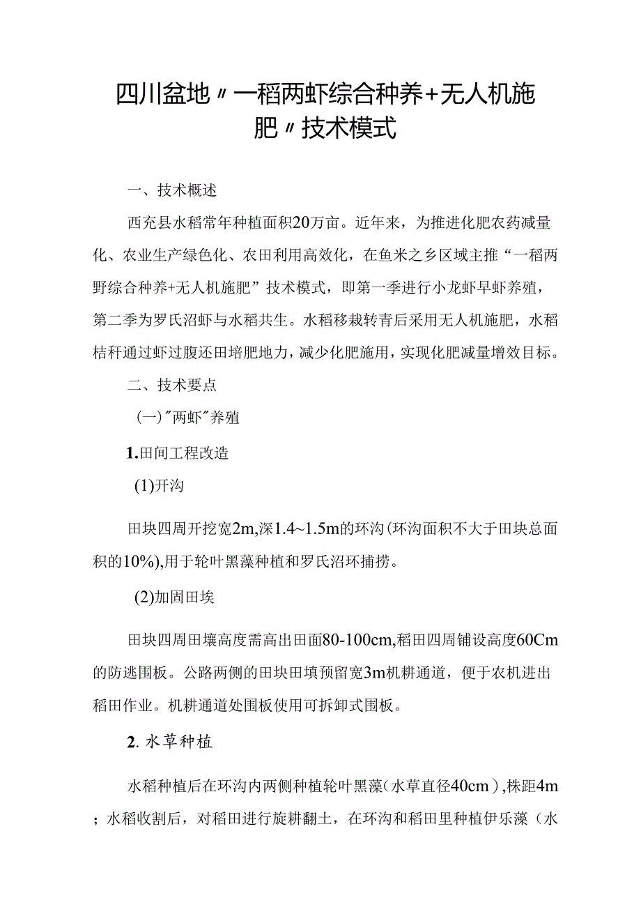 四川盆地“一稻两虾综合种养+无人机施肥”技术模式.docx_第1页