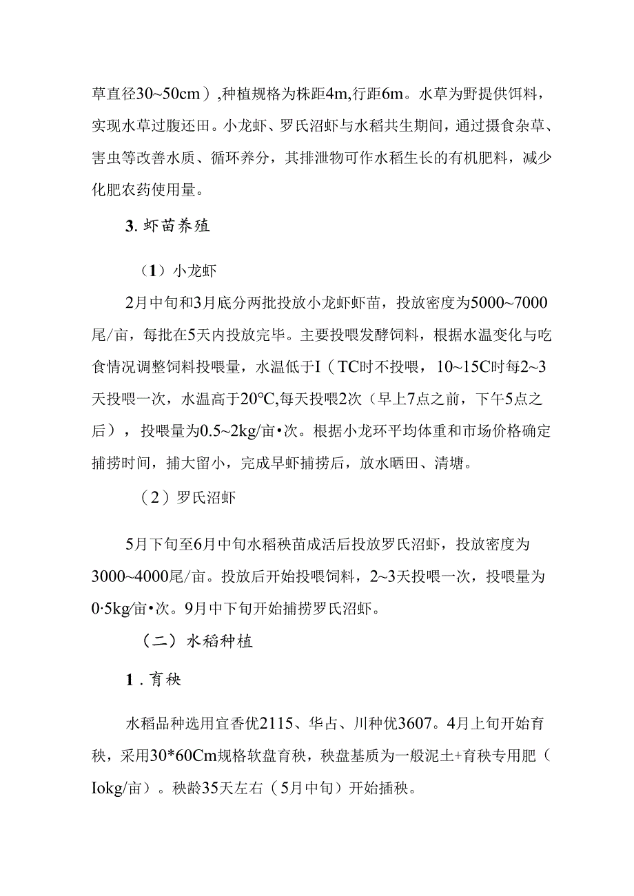 四川盆地“一稻两虾综合种养+无人机施肥”技术模式.docx_第2页