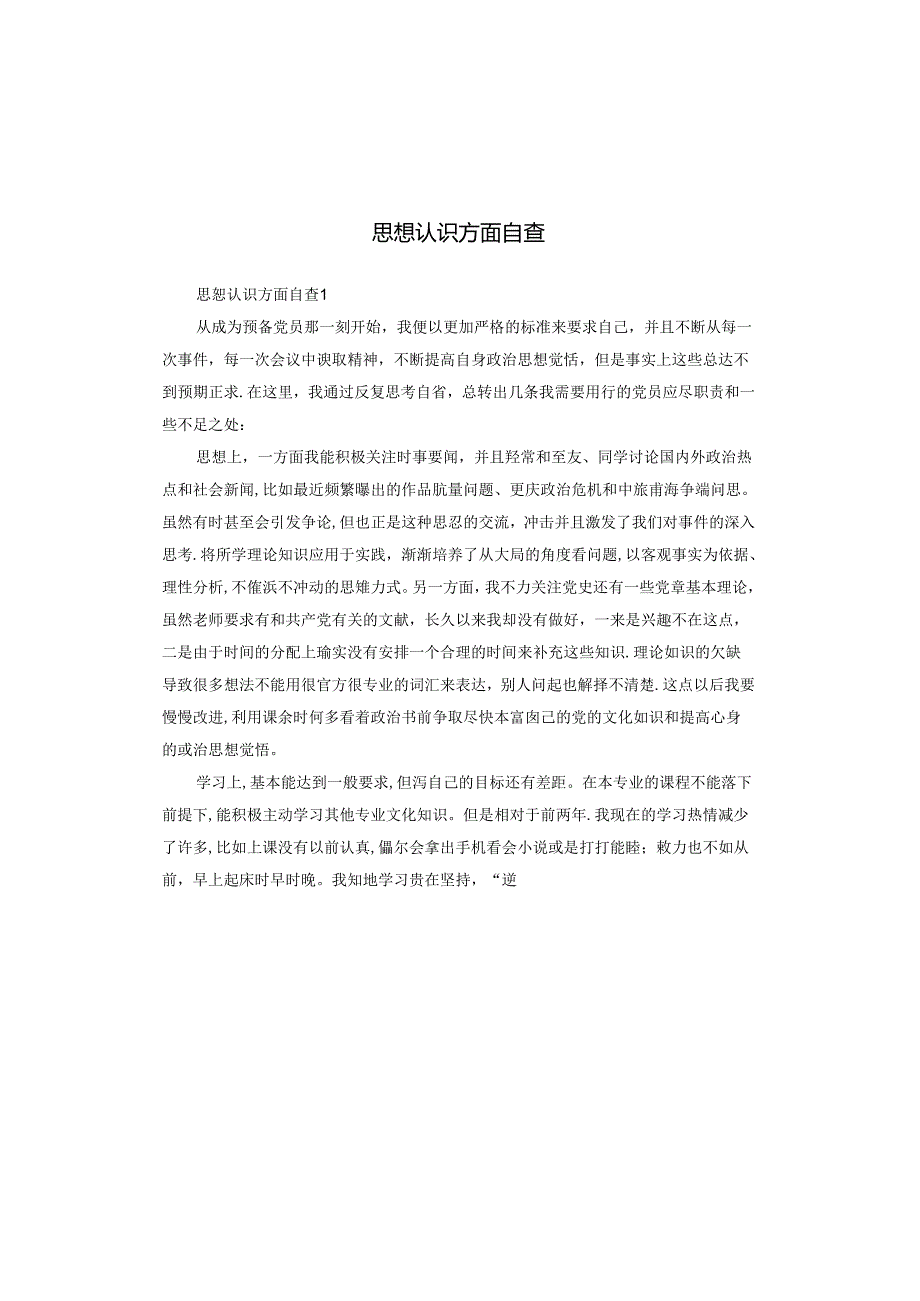 思想认识方面自查.docx_第1页