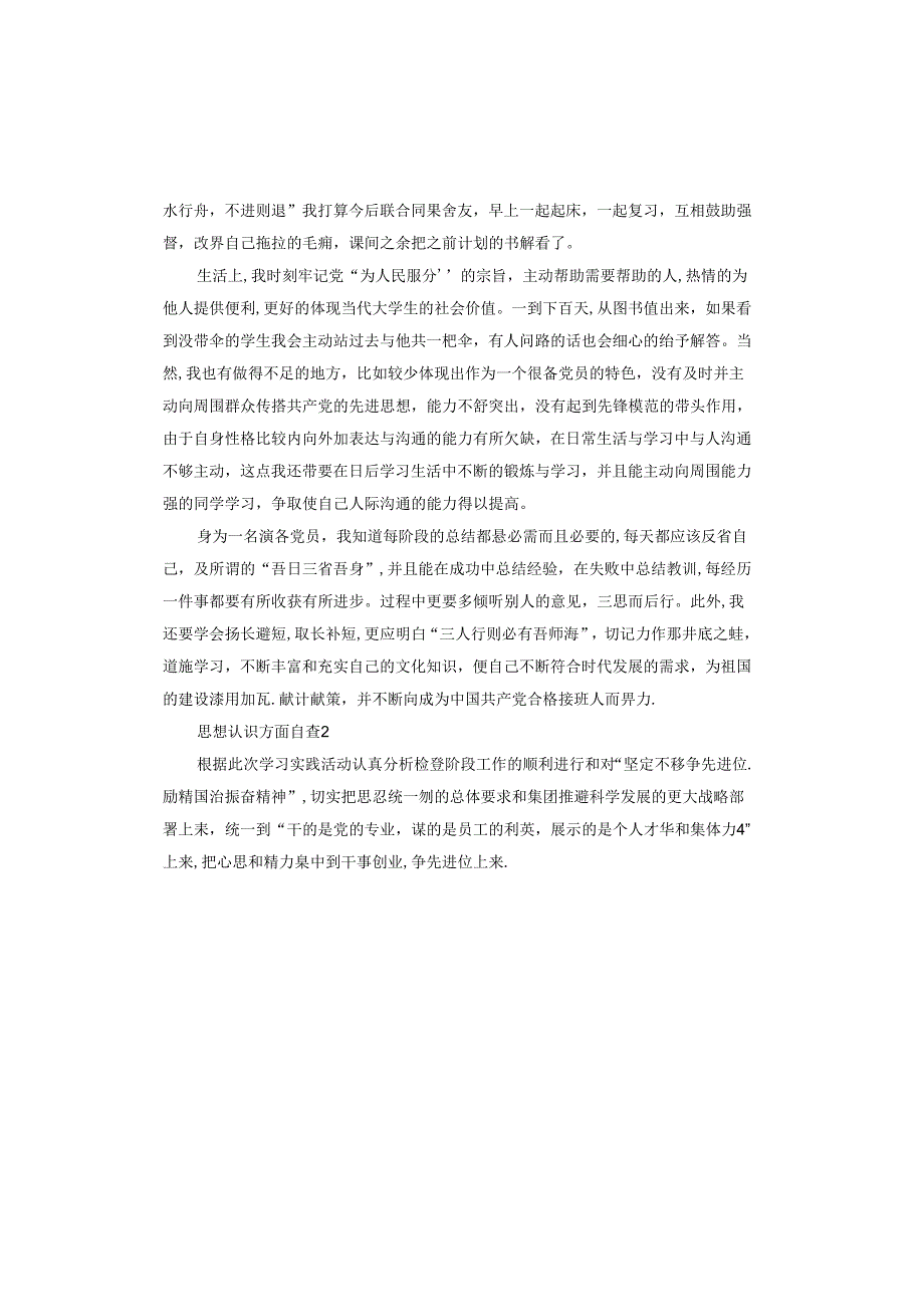 思想认识方面自查.docx_第2页