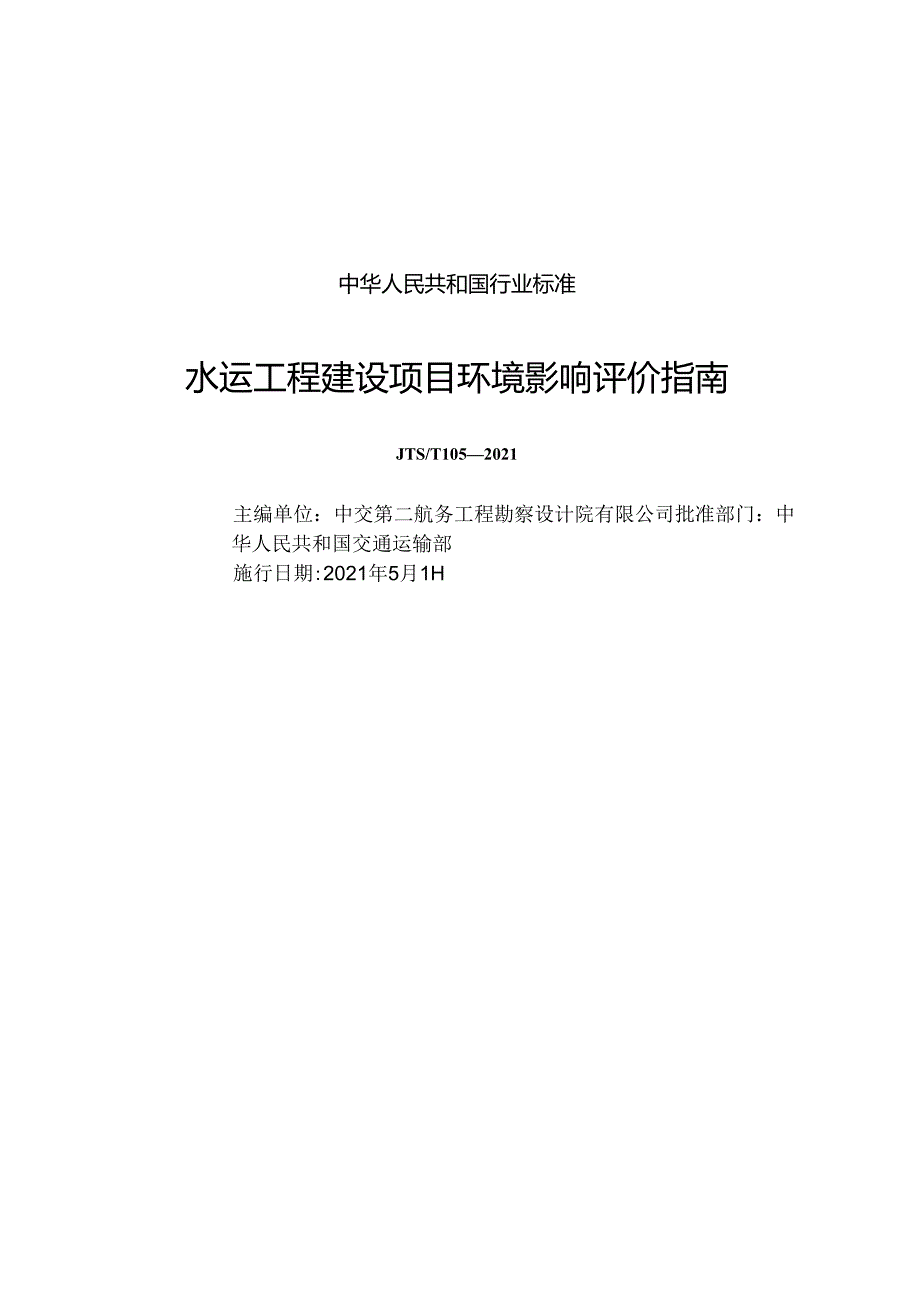 水运工程建设项目环境影响评价指南JTS-T+105-2021.docx_第1页