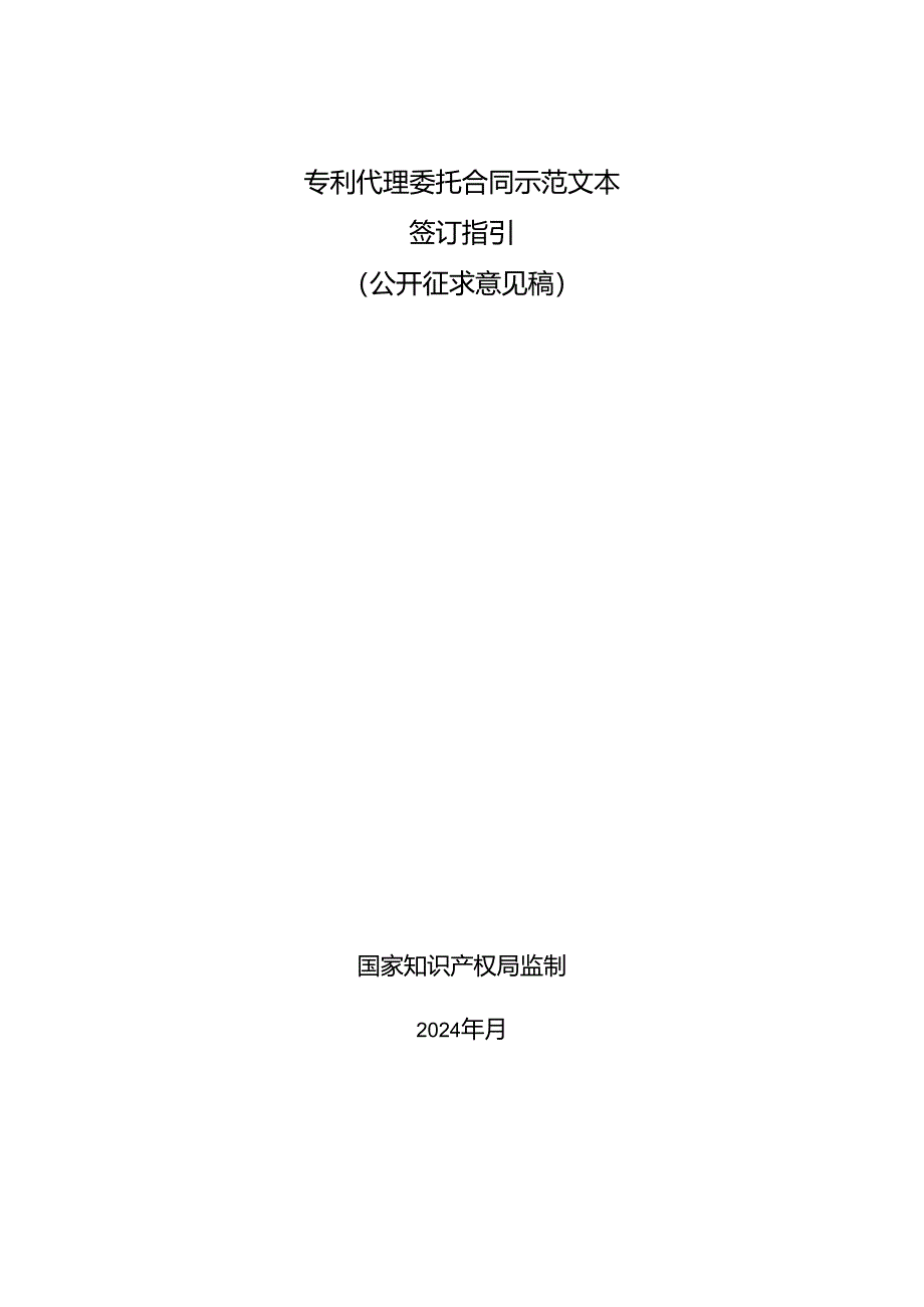 专利代理委托合同示范文本签订指引.docx_第2页