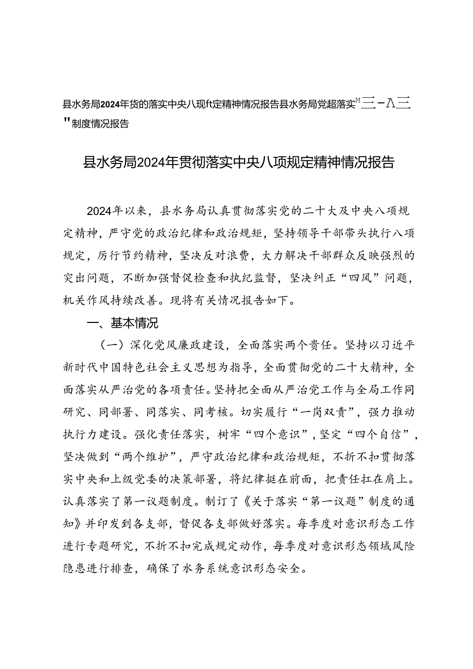 县水务局2024年贯彻落实中央八项规定精神情况报告+县水务局党组落实“第一议题”制度情况报告.docx_第1页