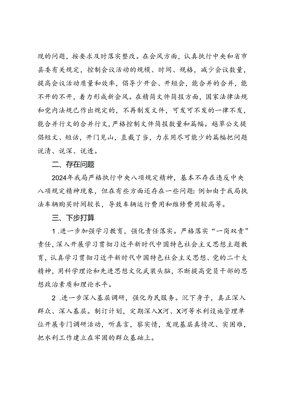 县水务局2024年贯彻落实中央八项规定精神情况报告+县水务局党组落实“第一议题”制度情况报告.docx_第3页