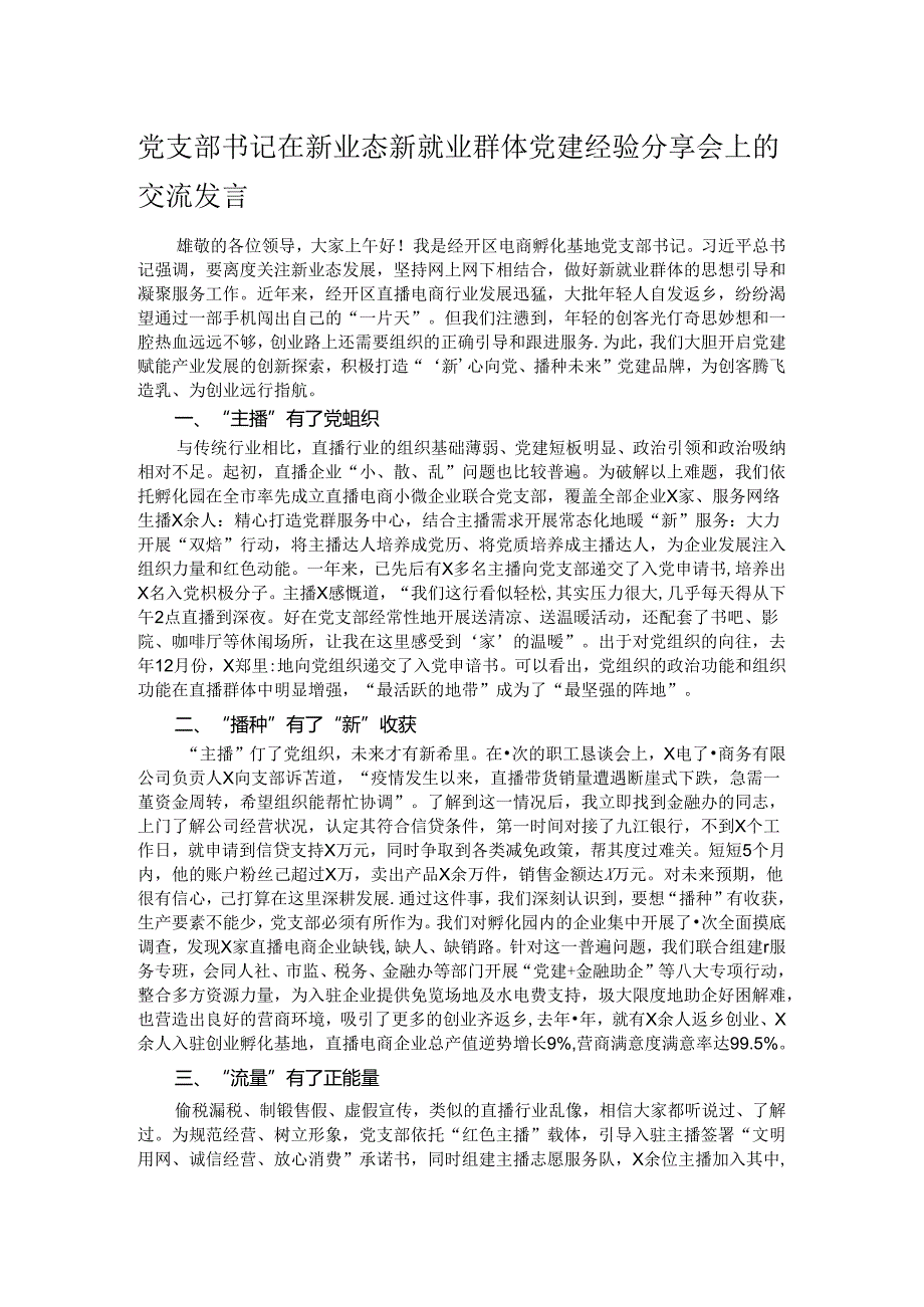 党支部书记在新业态新就业群体党建经验分享会上的交流发言.docx_第1页