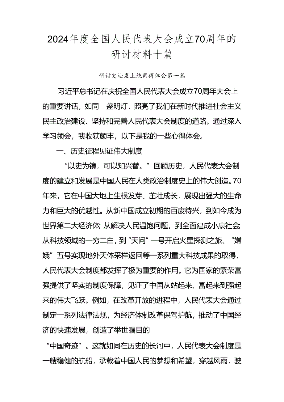 2024年度全国人民代表大会成立70周年的研讨材料十篇.docx_第1页