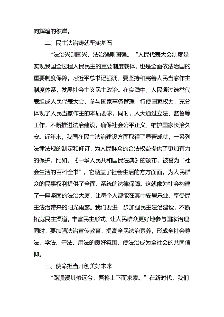 2024年度全国人民代表大会成立70周年的研讨材料十篇.docx_第2页