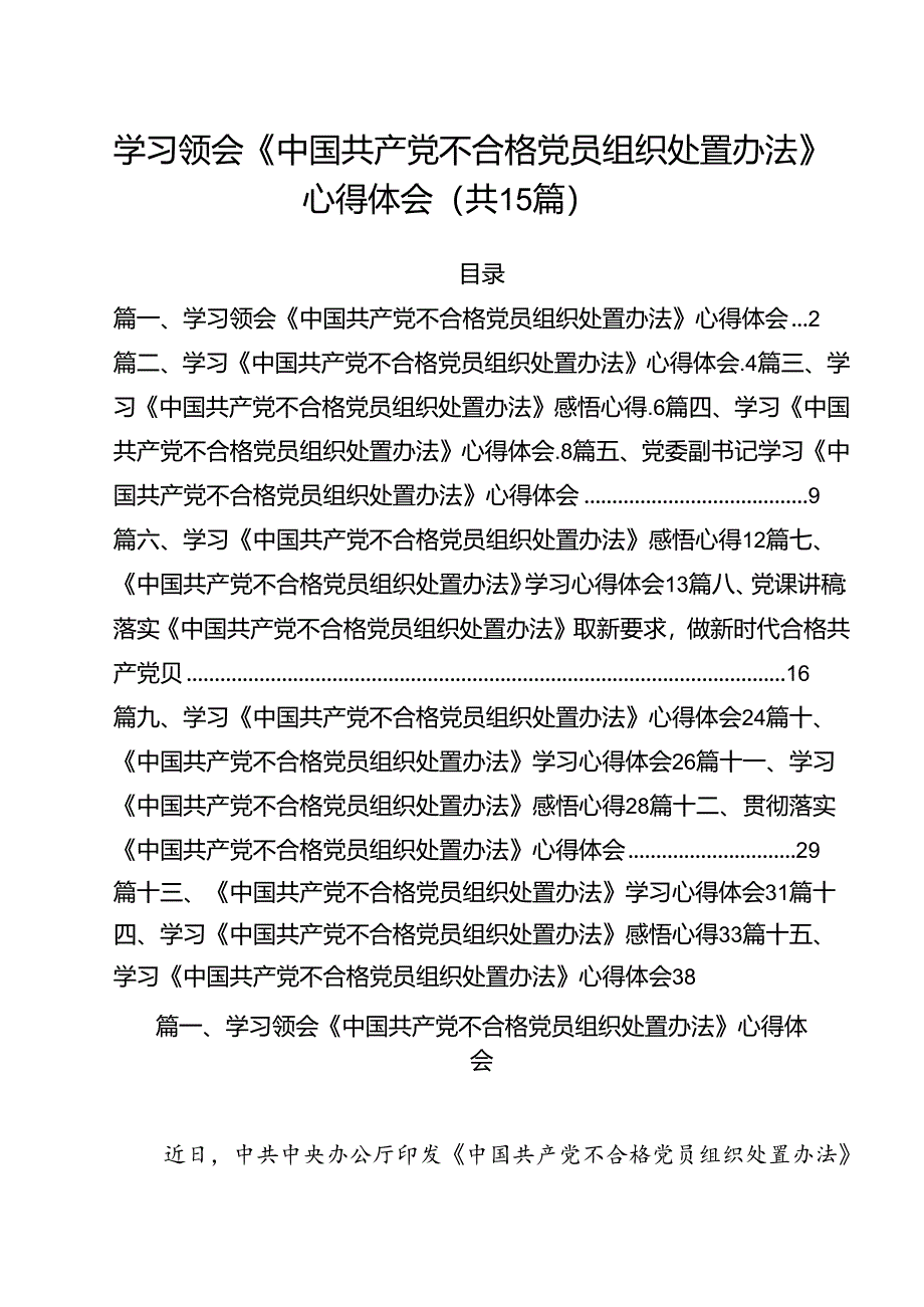 学习领会《中国共产党不合格党员组织处置办法》心得体会15篇（最新版）.docx_第1页