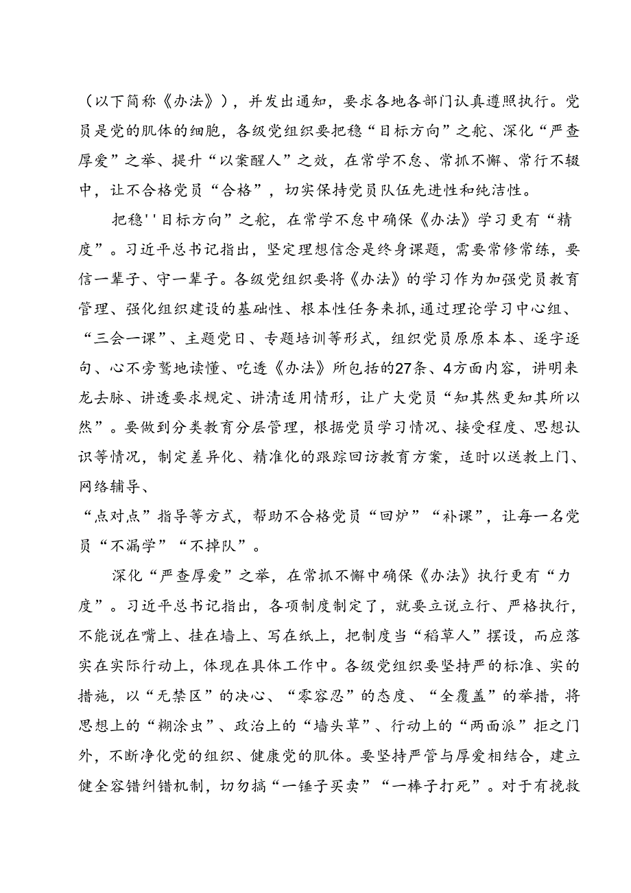 学习领会《中国共产党不合格党员组织处置办法》心得体会15篇（最新版）.docx_第2页