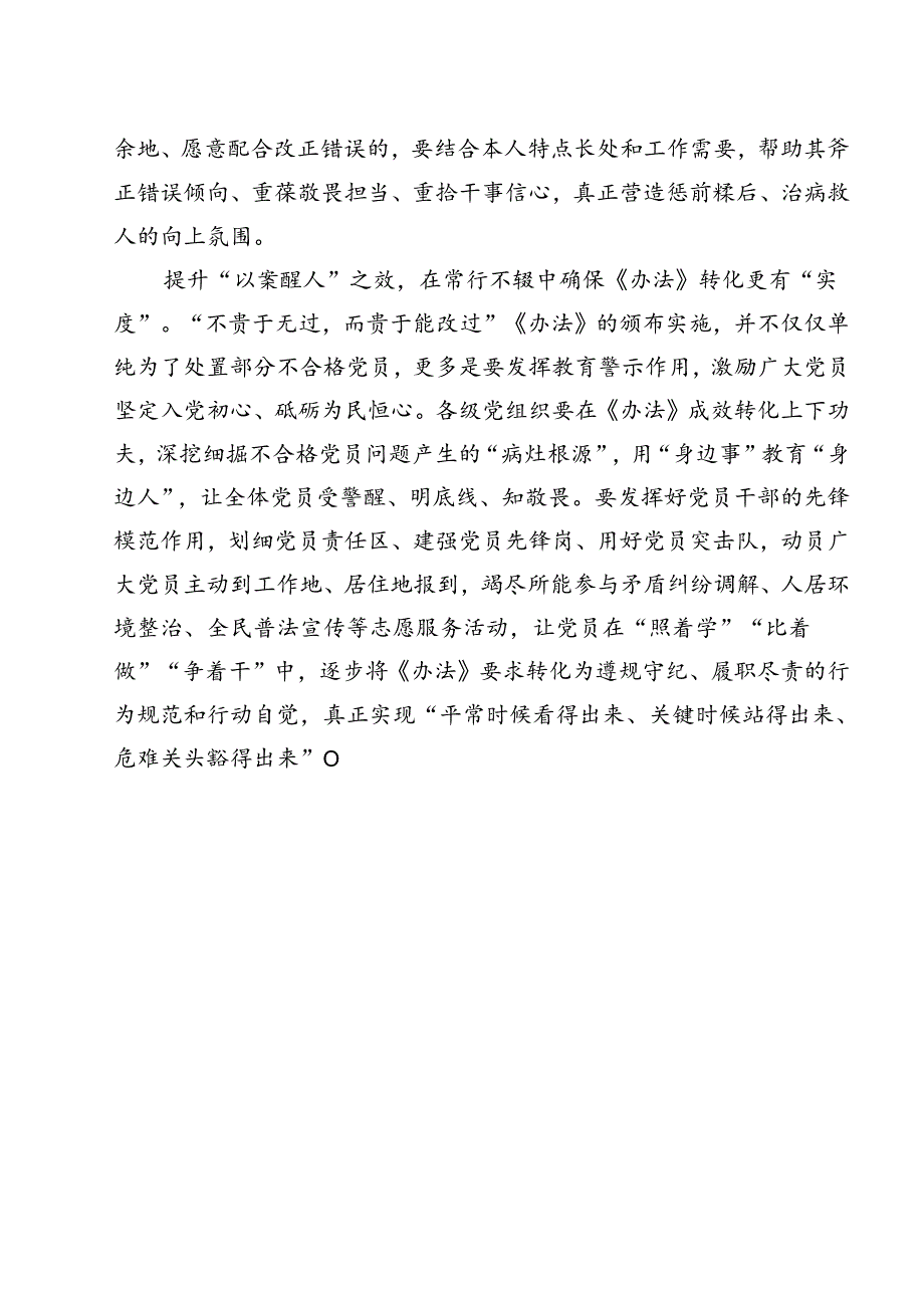 学习领会《中国共产党不合格党员组织处置办法》心得体会15篇（最新版）.docx_第3页