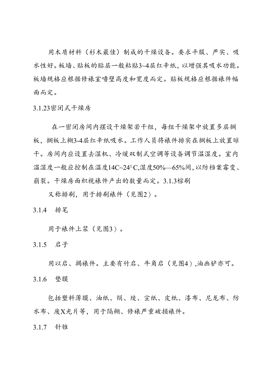 档案修裱技术规范.docx_第3页