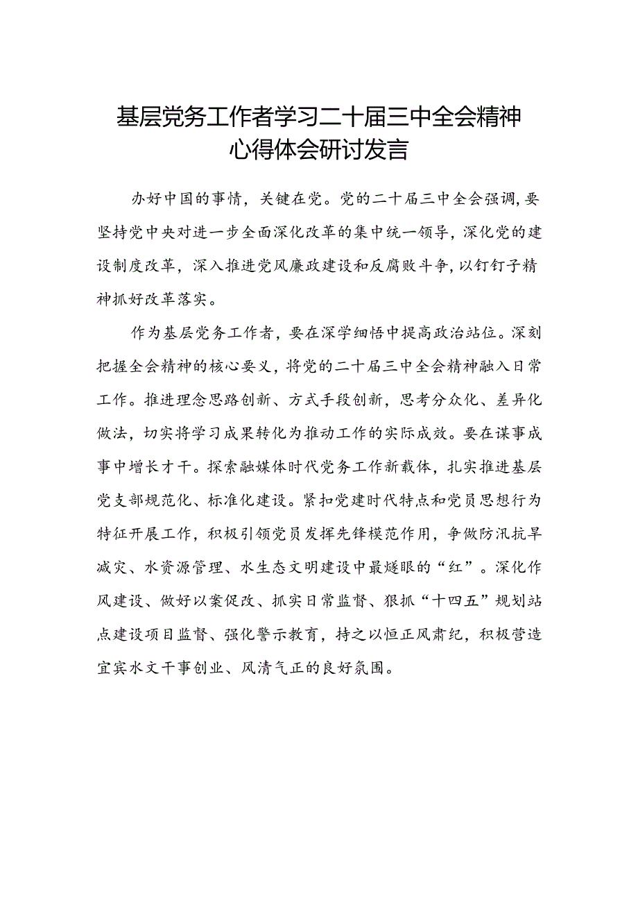 基层党务工作者学习二十届三中全会精神心得体会研讨发言.docx_第1页