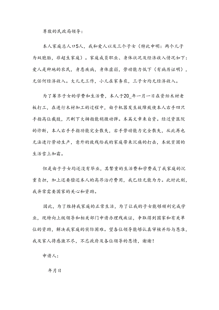 残疾人补助申请书汇编（31篇）.docx_第3页