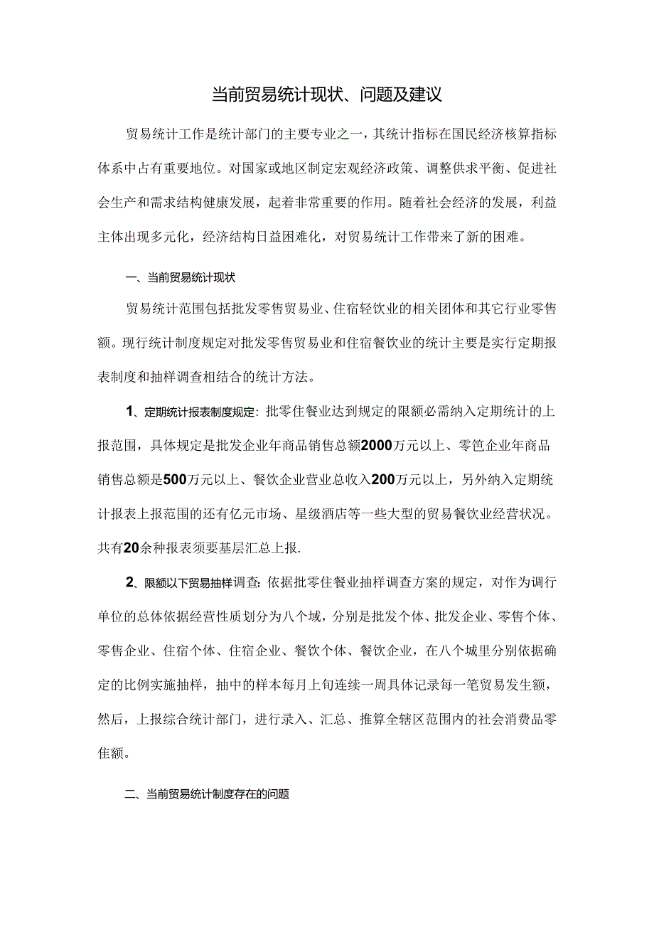 当前贸易统计统计现状、问题及建议.docx_第1页