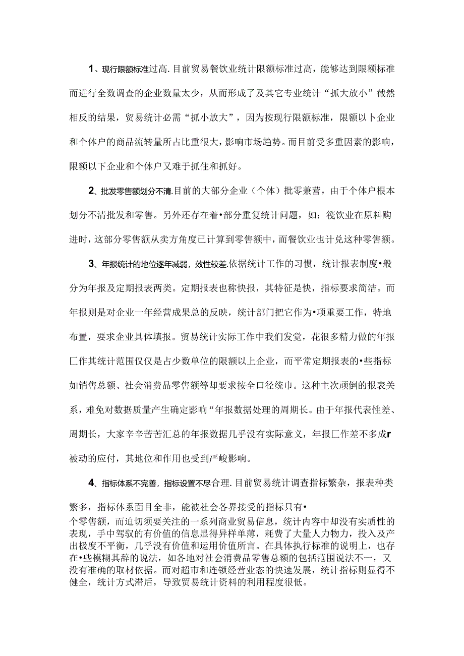 当前贸易统计统计现状、问题及建议.docx_第2页