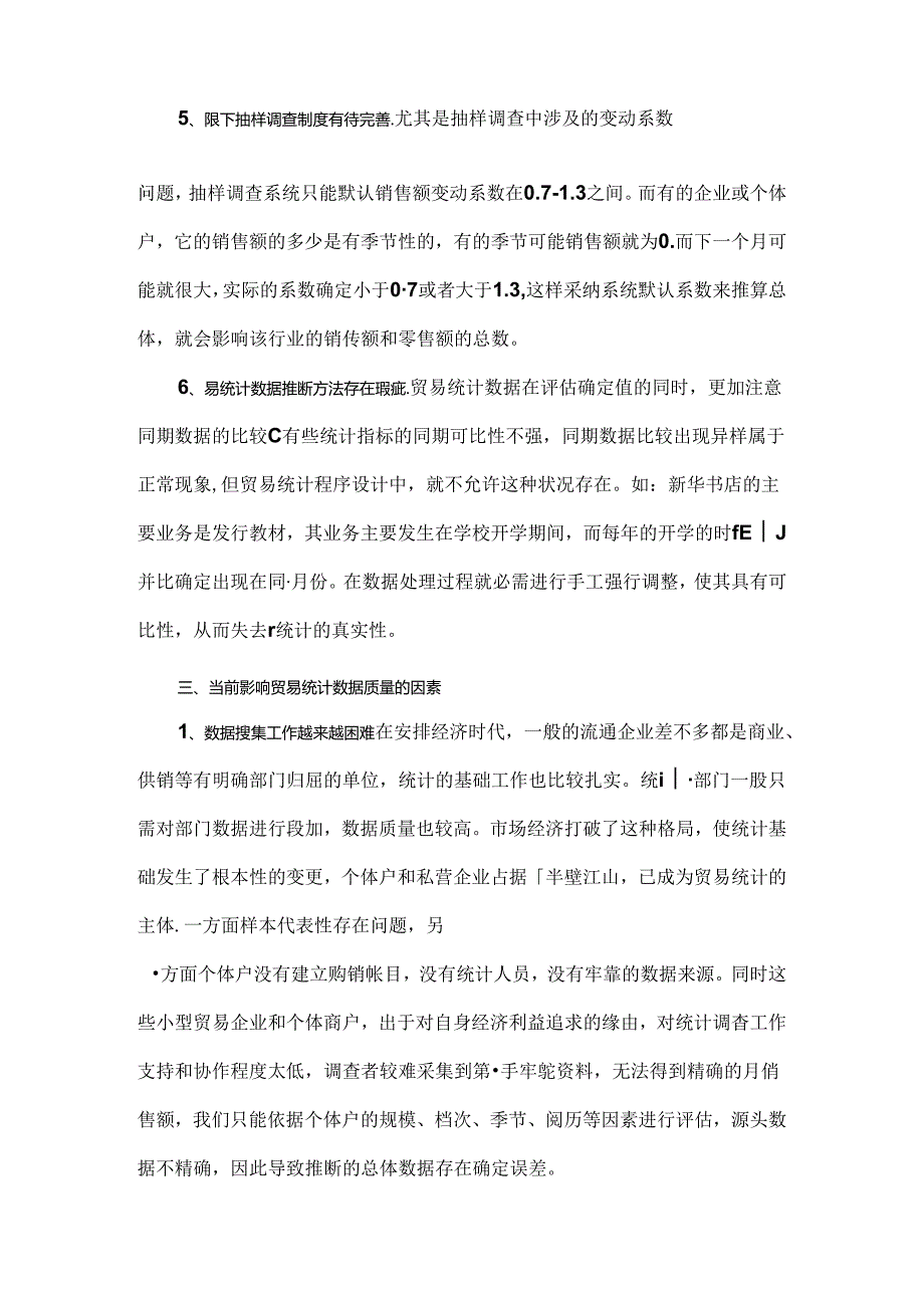 当前贸易统计统计现状、问题及建议.docx_第3页