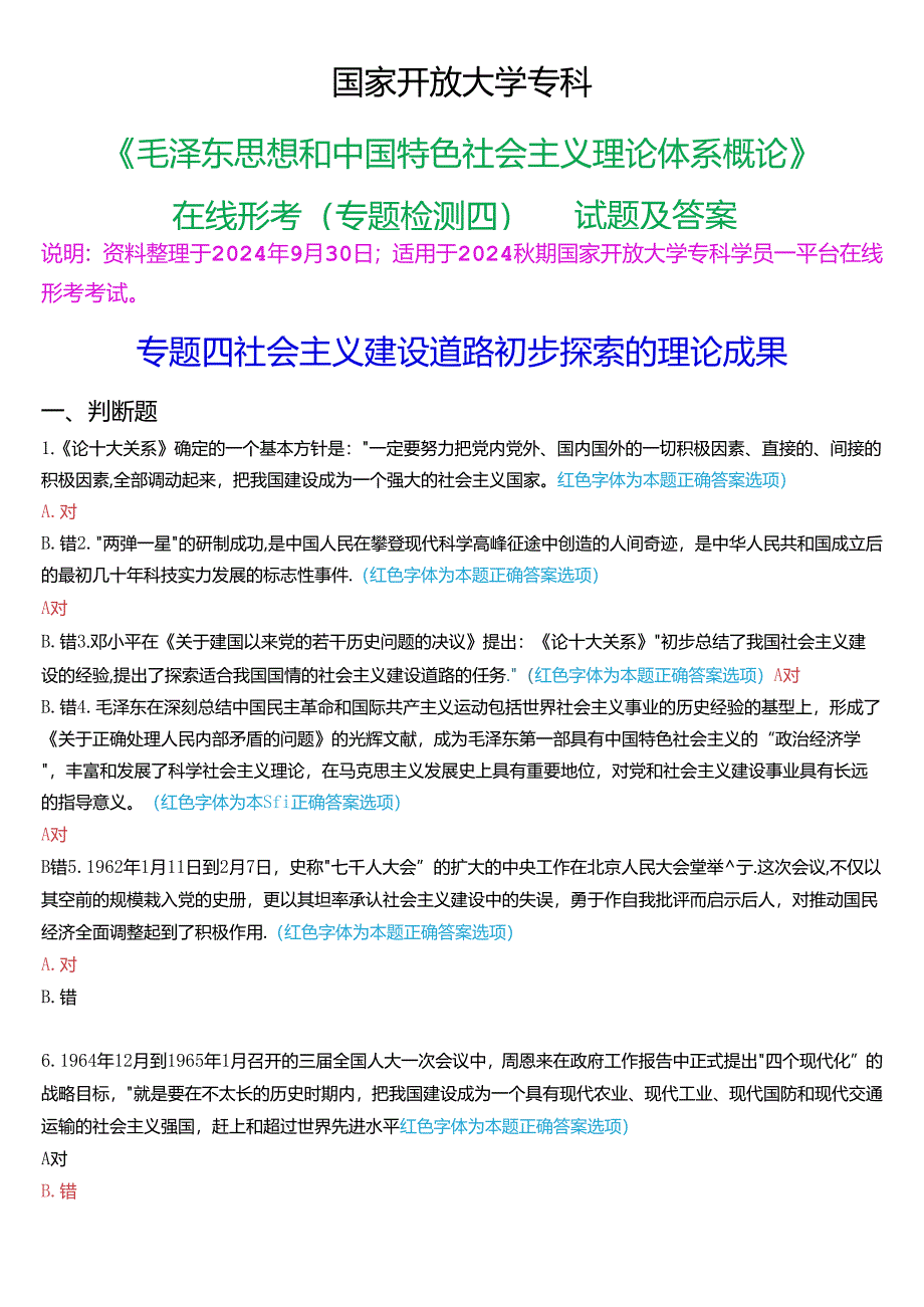 2024秋期国家开放大学专科《毛泽东思想和中国特色社会主义理论体系概论》一平台在线形考(专题检测四)试题及答案.docx_第1页