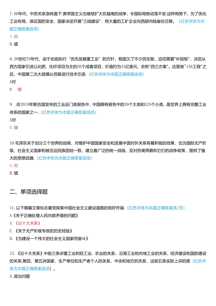 2024秋期国家开放大学专科《毛泽东思想和中国特色社会主义理论体系概论》一平台在线形考(专题检测四)试题及答案.docx_第2页