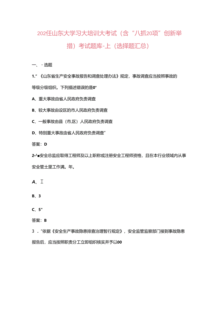 2024年山东大学习大培训大考试（含“八抓20项”创新举措）考试题库-上（选择题汇总）.docx_第1页