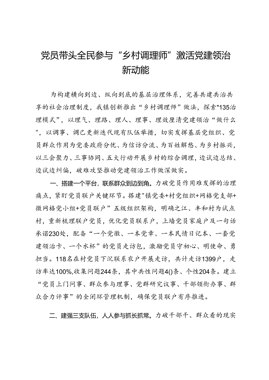 交流发言：党员带头 全民参与 “乡村调理师”激活党建领治新动能.docx_第1页