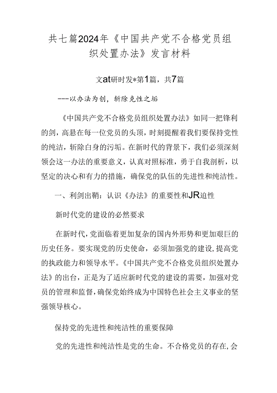 共七篇2024年《中国共产党不合格党员组织处置办法》发言材料.docx_第1页