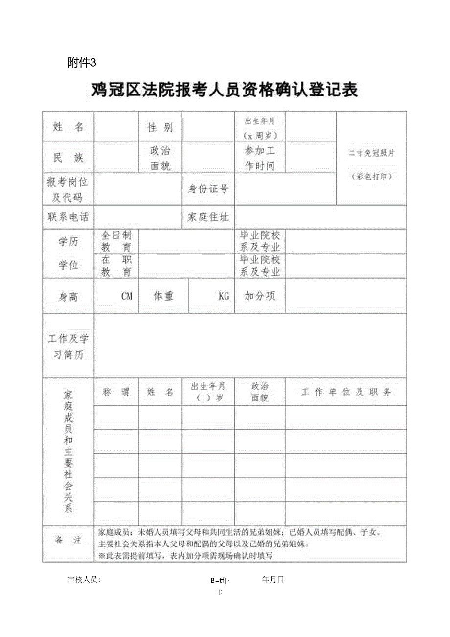 xxx公安分局警务辅助人员报名登记表.docx_第1页