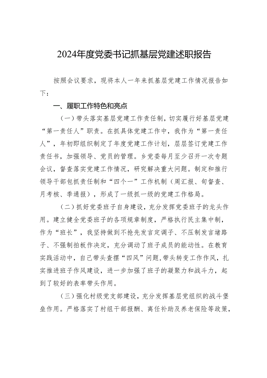 2024年度党委书记抓基层党建述职报告.docx_第1页