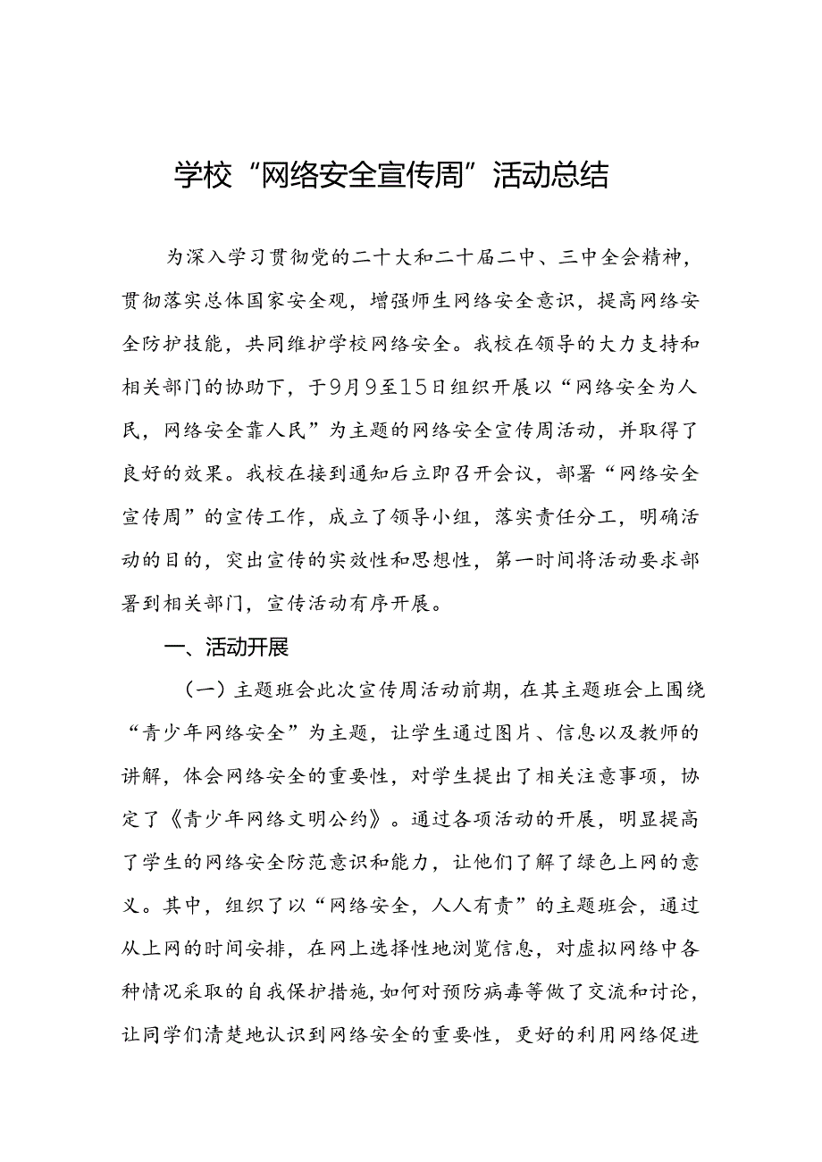 2024年中学关于开展“国家网络安全宣传周”活动总结两篇.docx_第1页