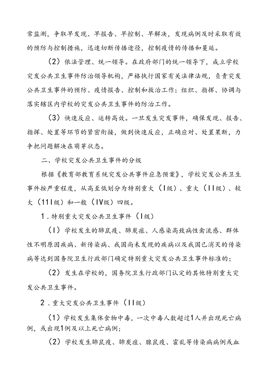 突发公共卫生事件应急预案学校范文.docx_第2页