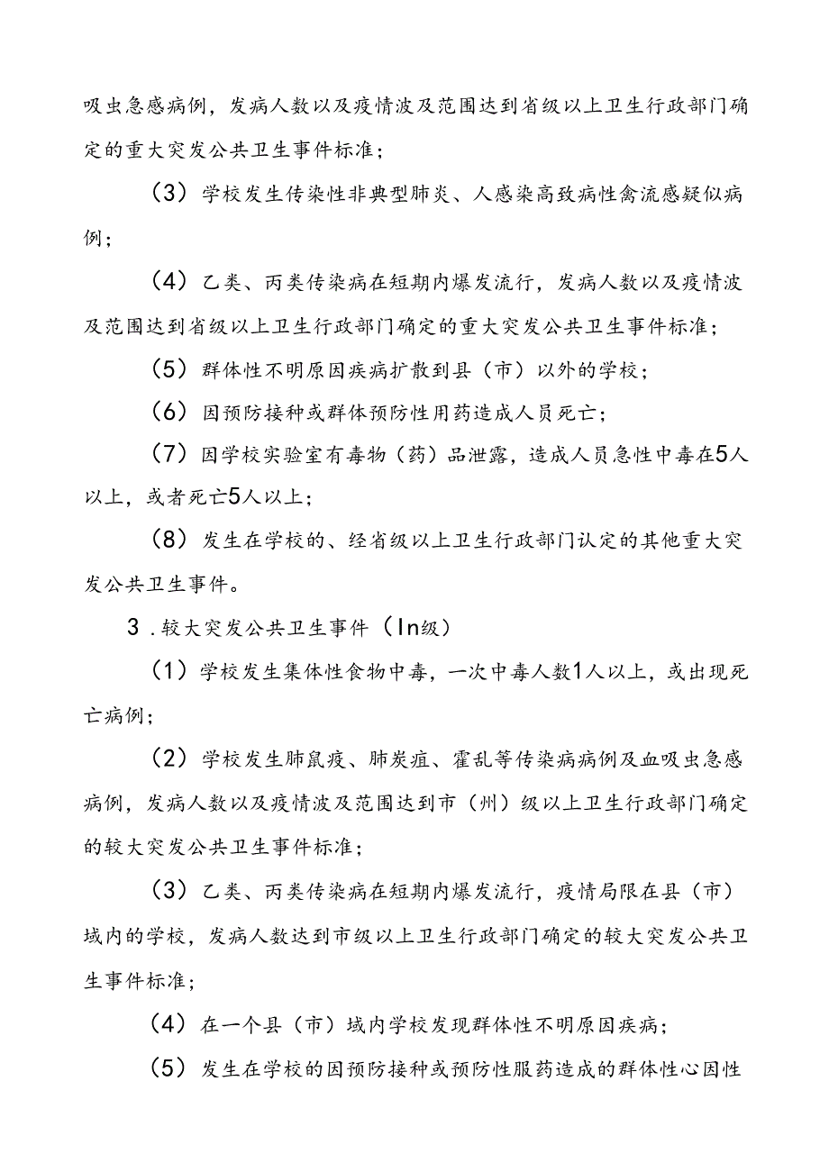 突发公共卫生事件应急预案学校范文.docx_第3页