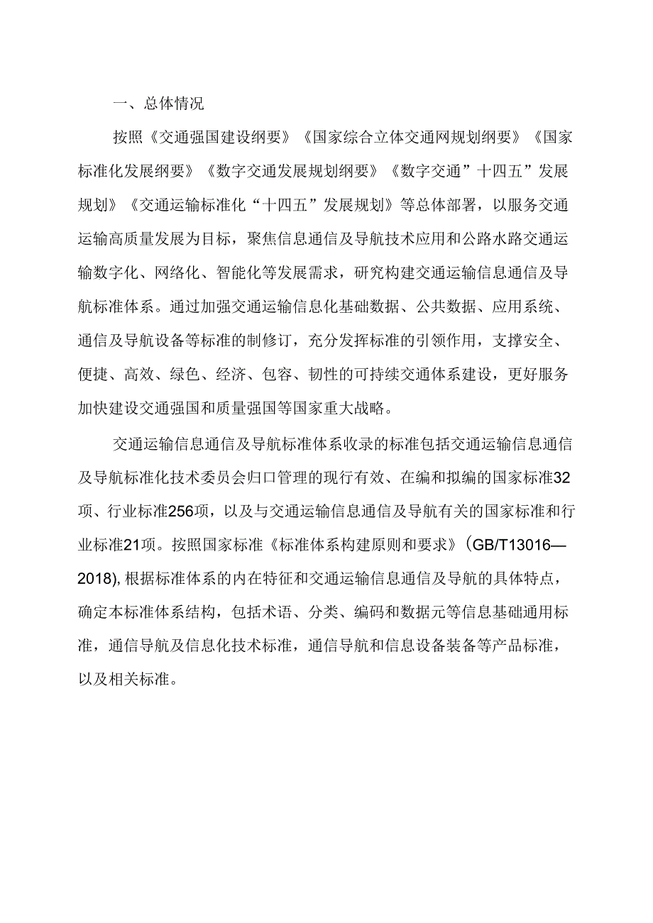 附件2.交通运输信息通信及导航标准体系（2024年）.docx_第3页