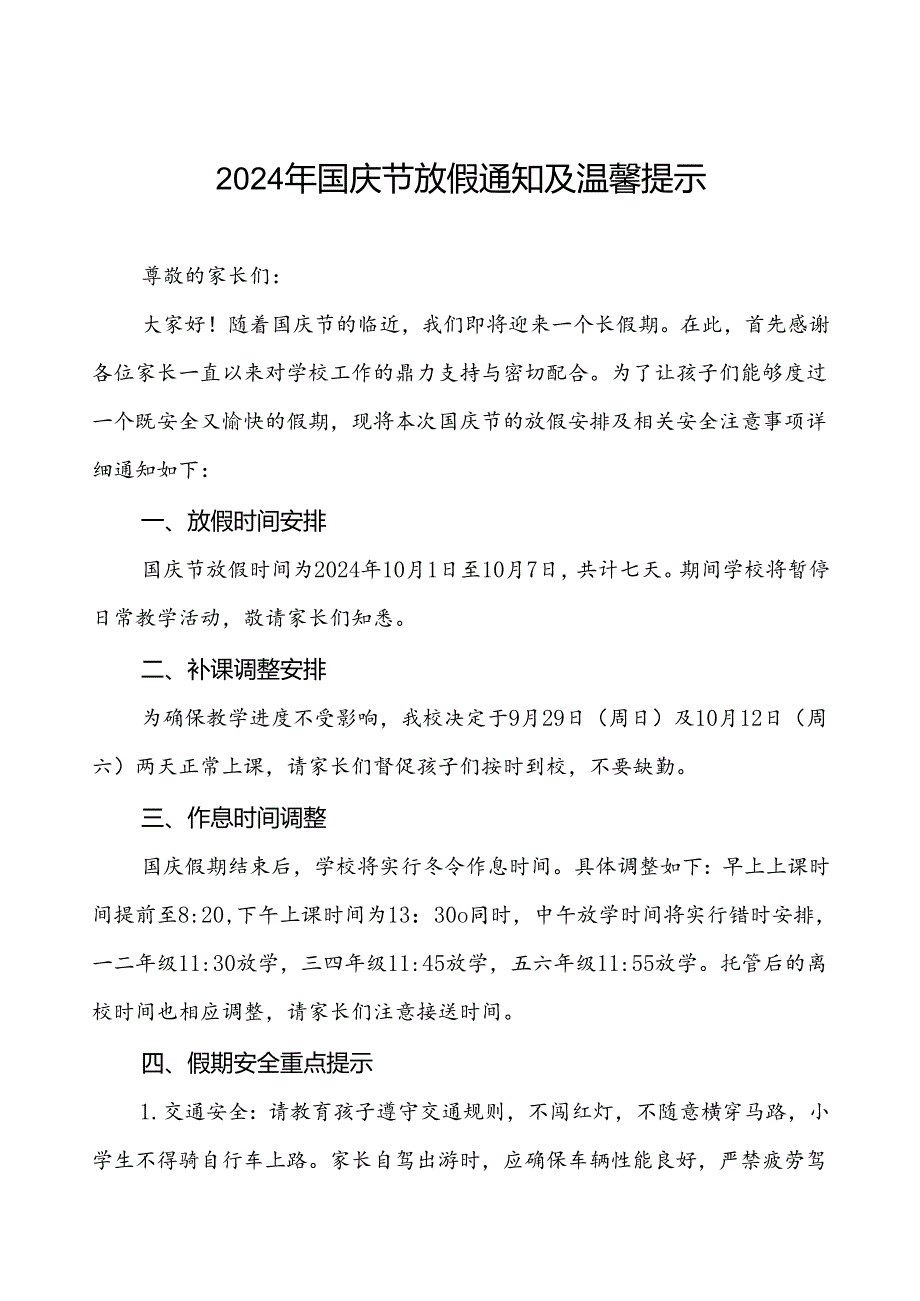 三篇学校关于2024年国庆节放假通知及安全提示.docx_第1页