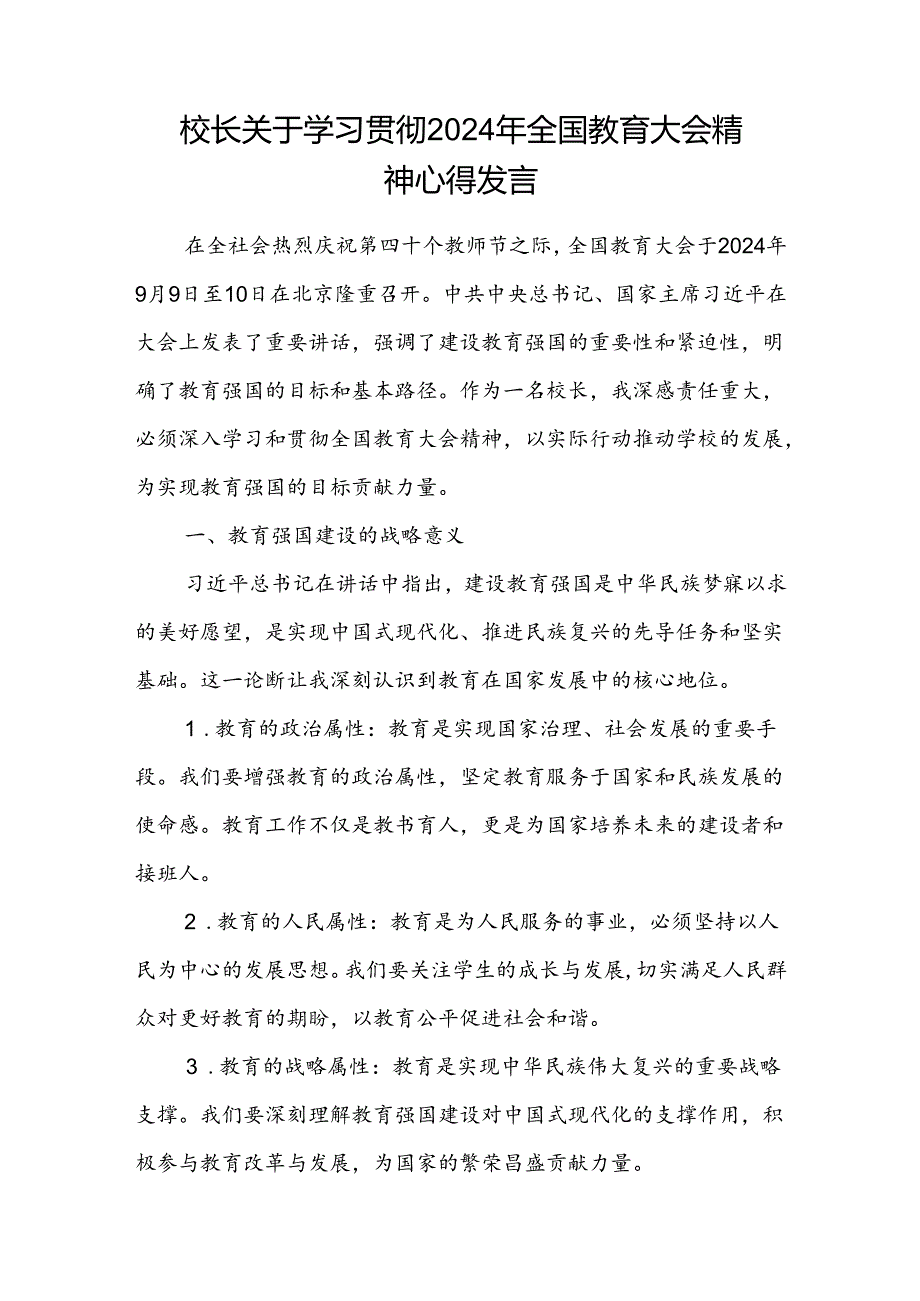 中学校长关于学习贯彻2024年全国教育大会精神心得体会研讨发言.docx_第1页