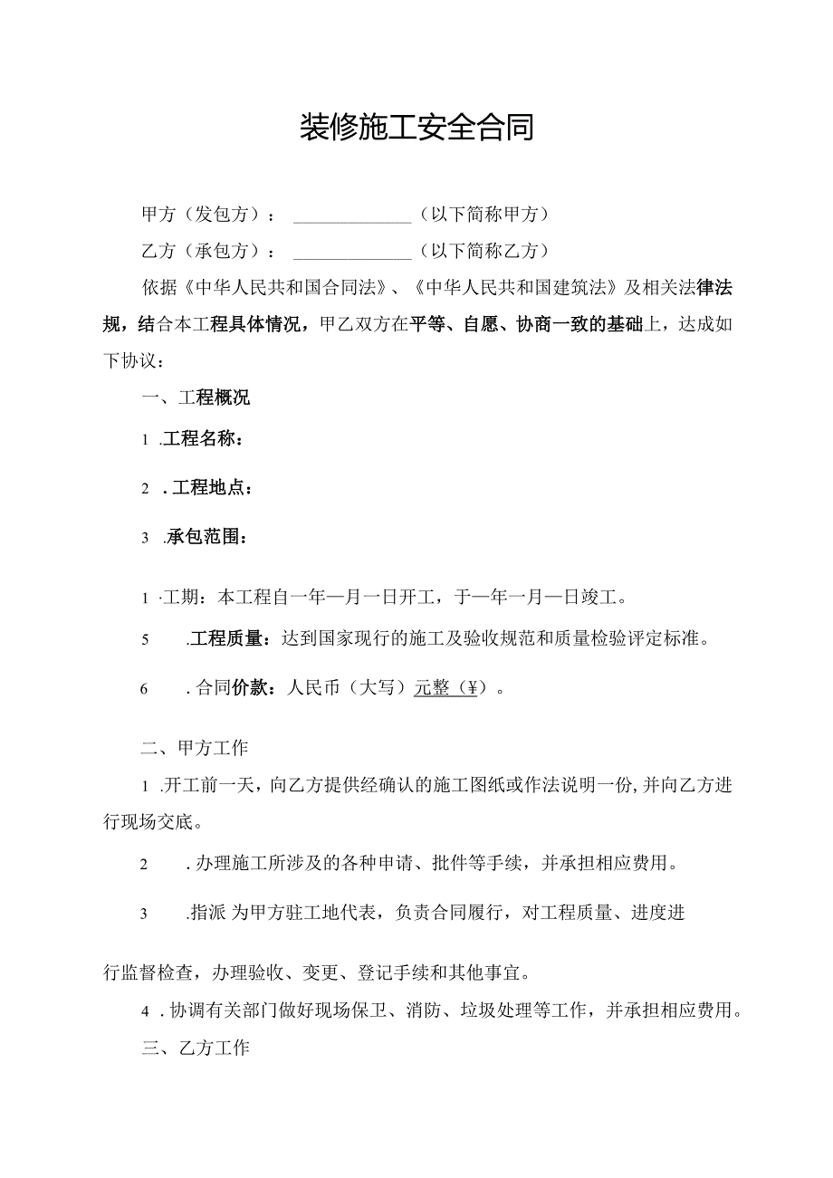 装修施工安全合同.docx_第1页