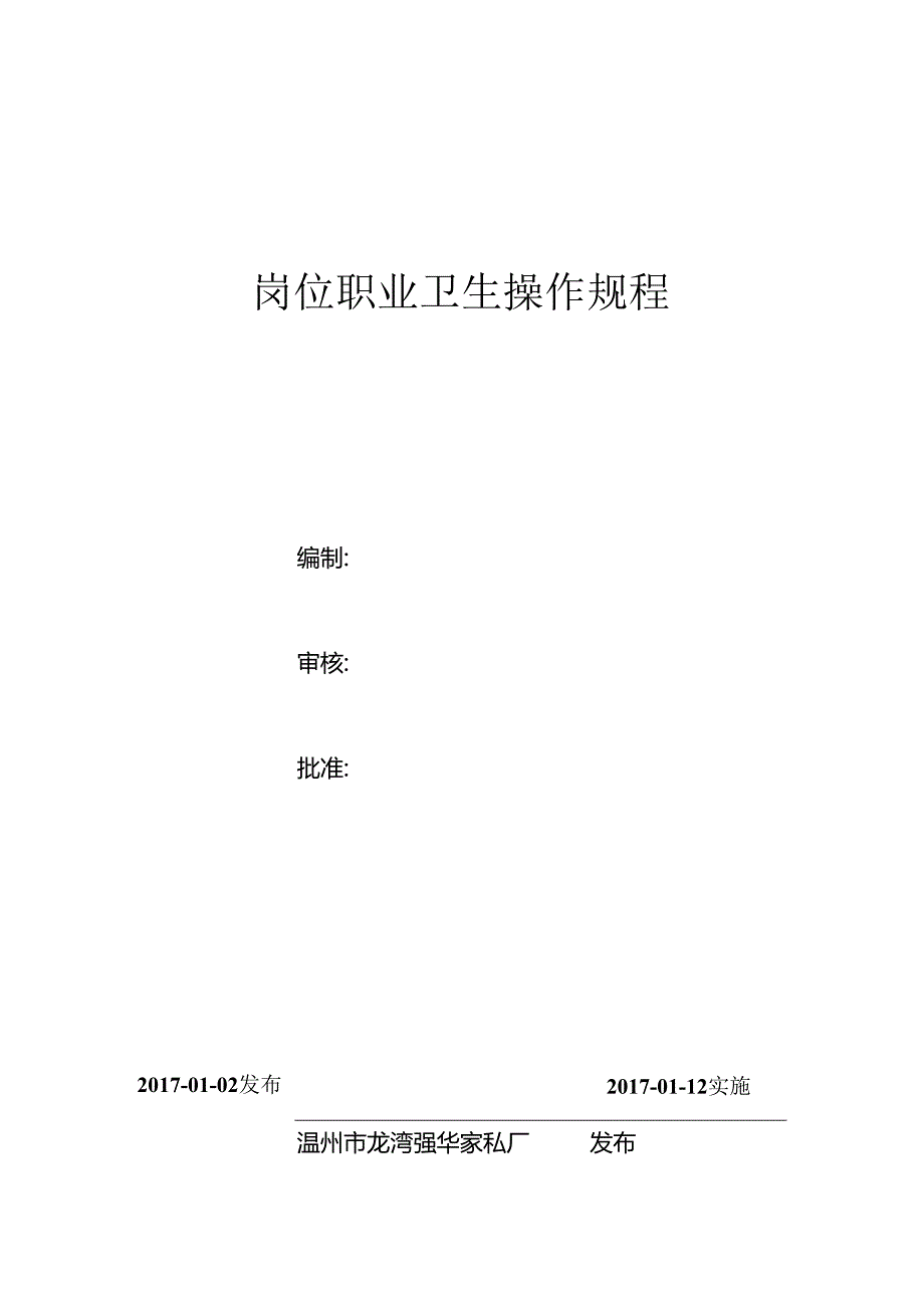 岗位职业卫生操作规程.docx_第1页