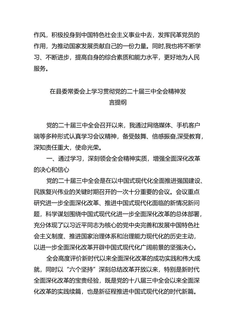 （9篇）政协委员学习贯彻党的二十届三中全会精神心得体会优选.docx_第3页