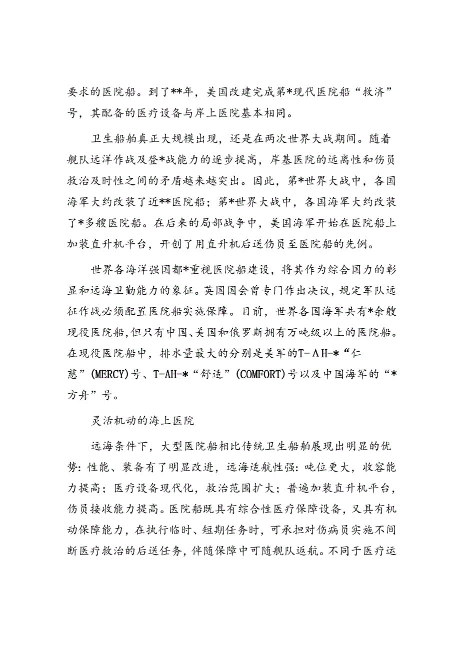 医院船：远海卫勤的坚实力量.docx_第2页