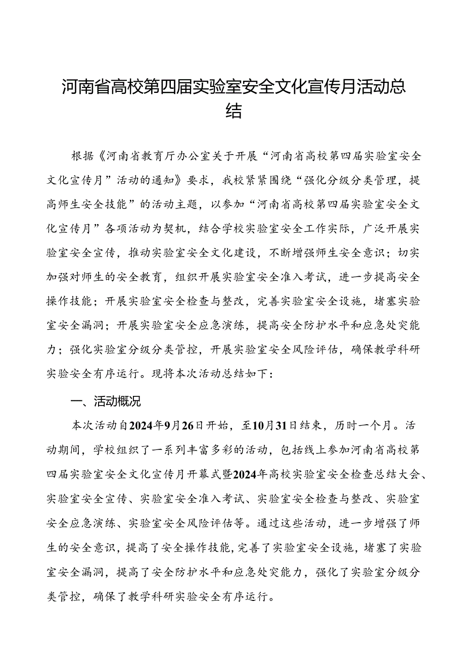 8篇2024年关于河南省高校第四届实验室安全文化宣传月活动的总结报告.docx_第1页