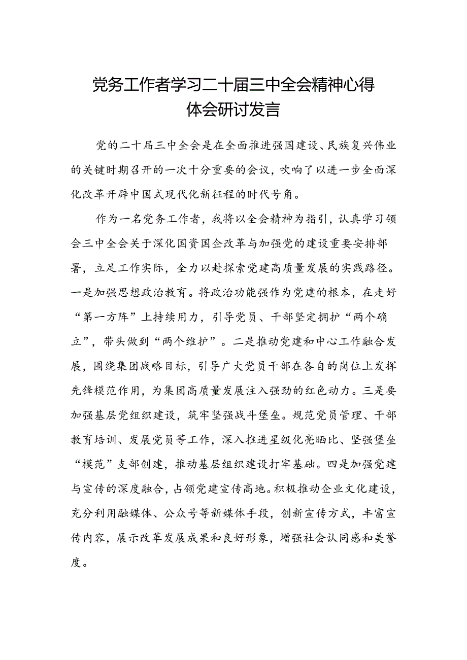 党务工作者学习二十届三中全会精神心得体会研讨发言.docx_第1页