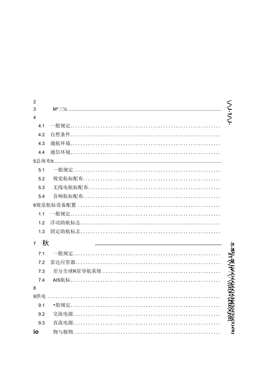 沿海导助航工程设计规范JTS-T+181-4-2023.docx_第1页