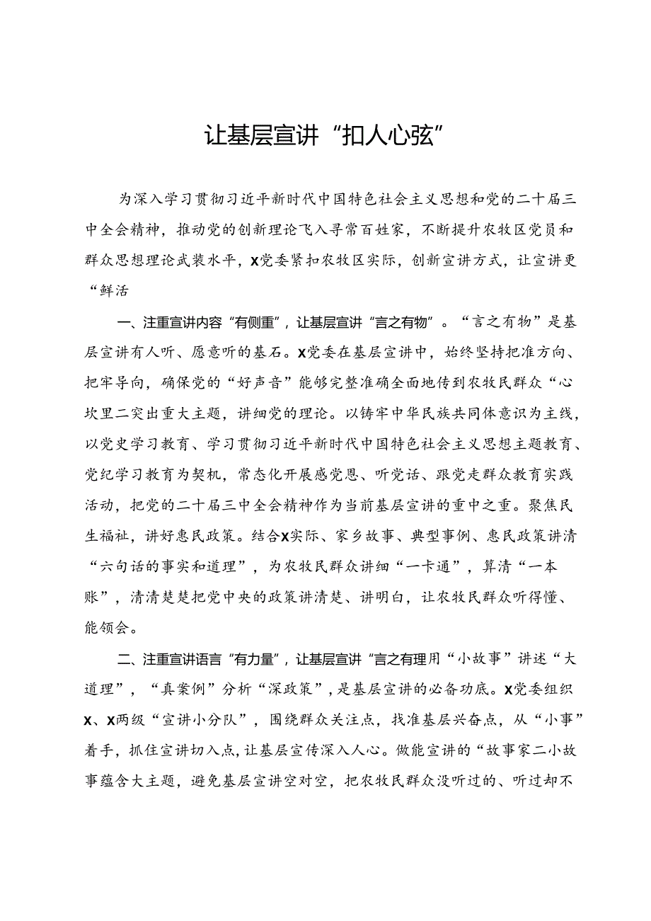 交流发言：让基层宣讲“扣人心弦”.docx_第1页