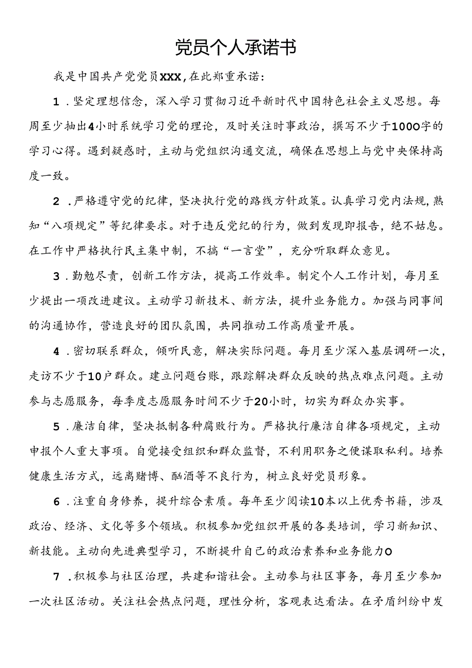 党员个人承诺书.docx_第1页