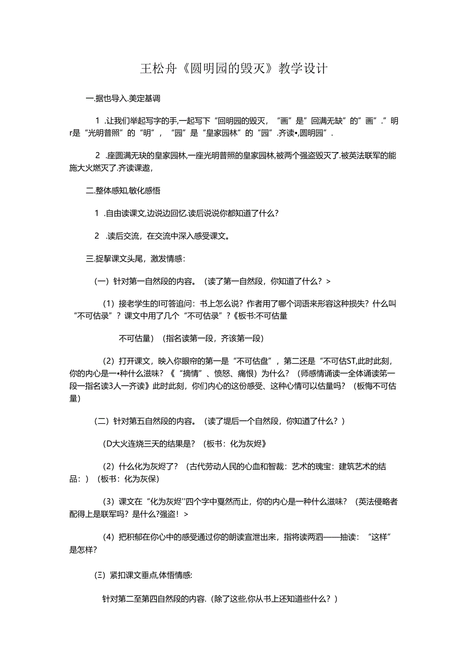 王崧舟圆明园的毁灭教学设计.docx_第1页