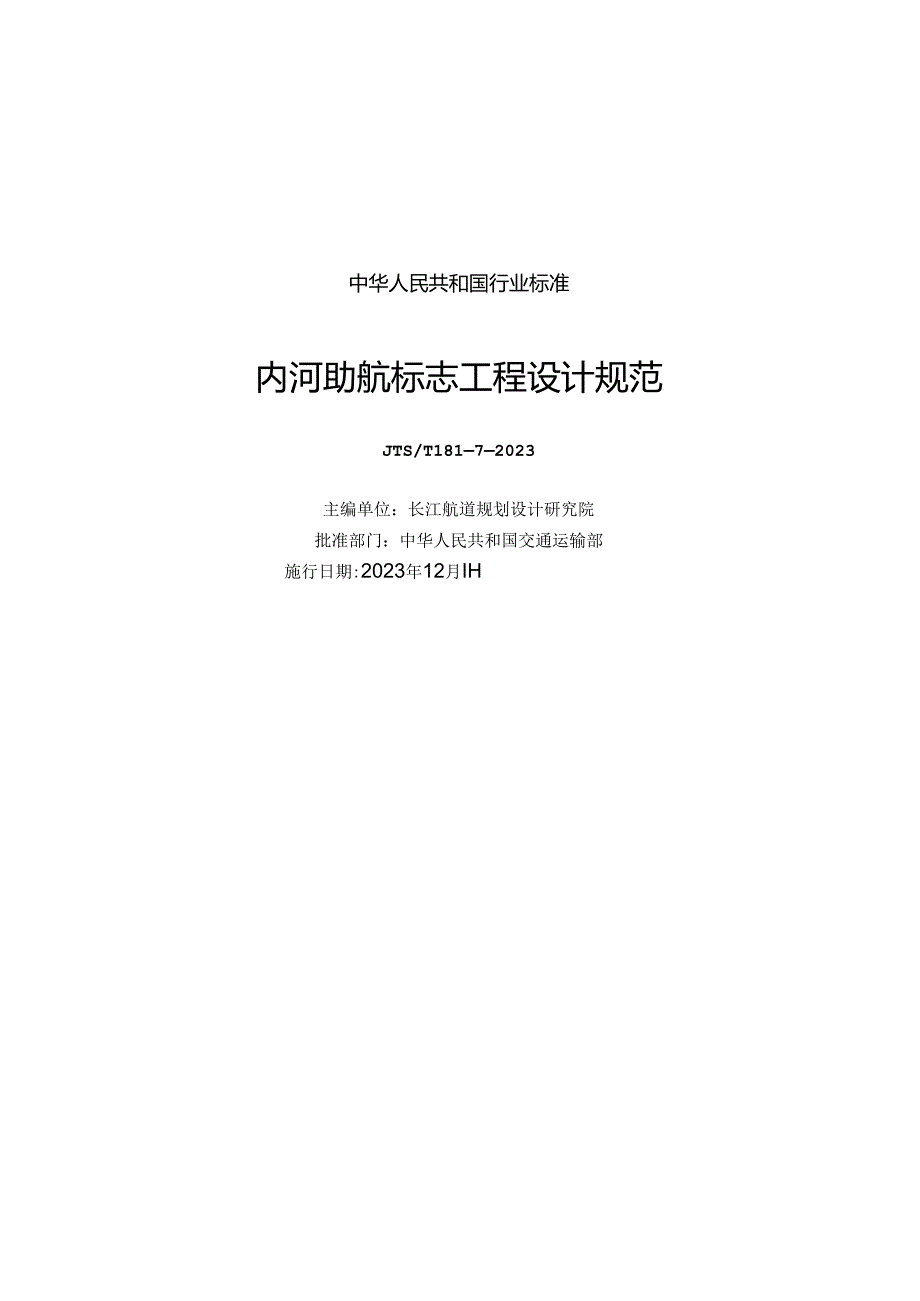 内河助航标志工程设计规范JTS-T 181-7-2023.docx_第1页