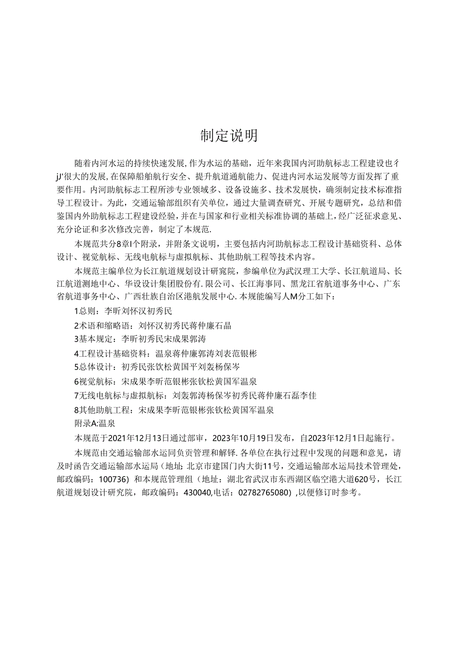 内河助航标志工程设计规范JTS-T 181-7-2023.docx_第3页