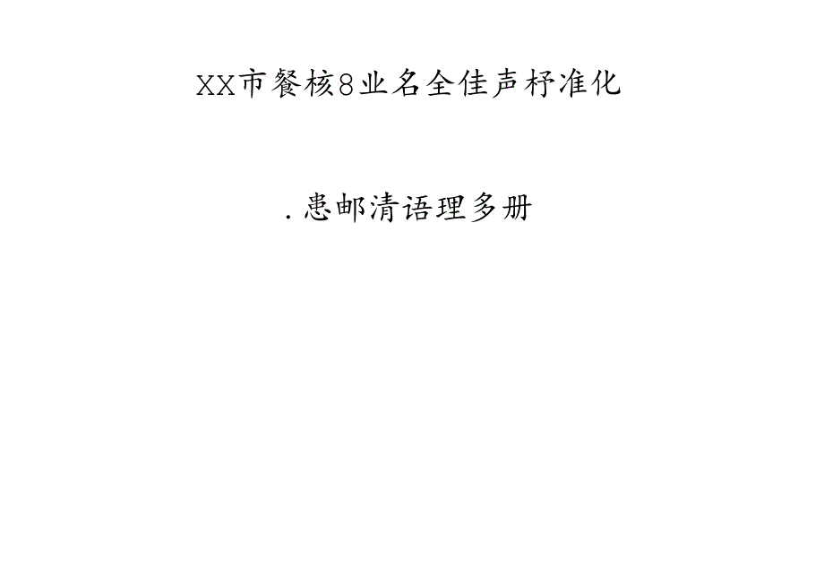 XX餐饮股份有限公司隐患排查治理手册（2024年）.docx_第1页