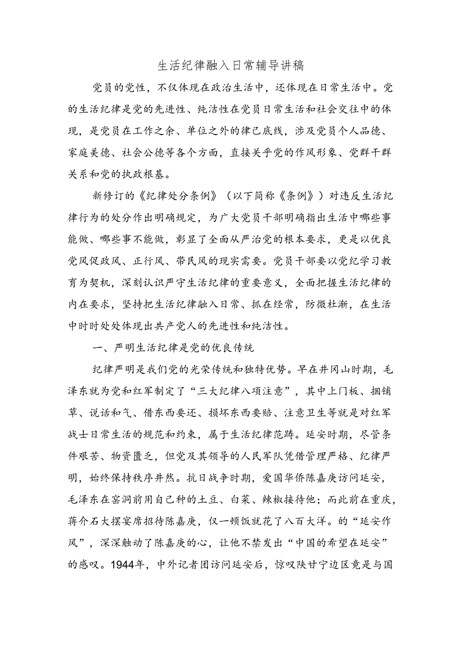 生活纪律融入日常辅导讲稿.docx_第1页