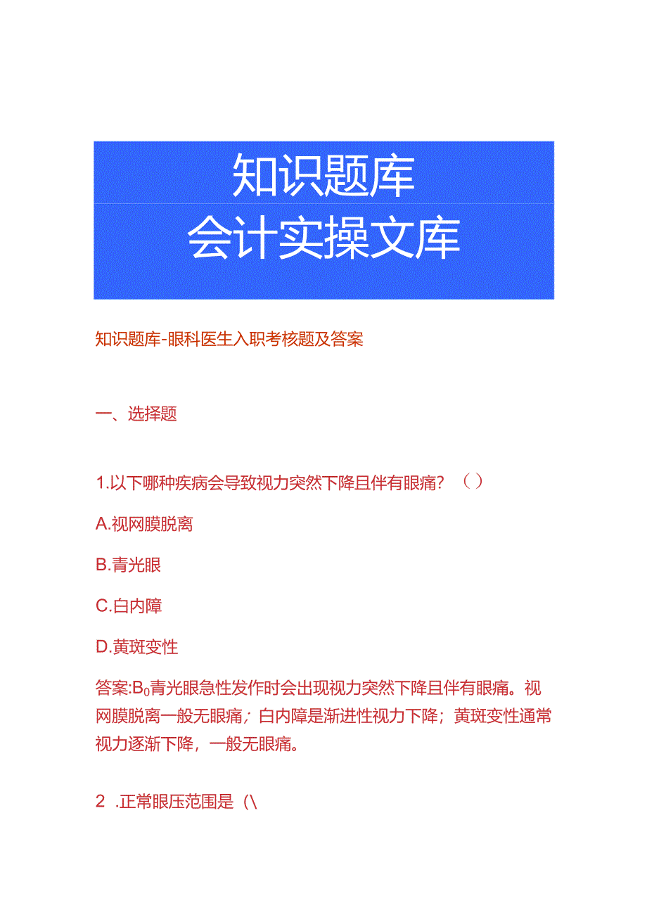 知识题库-眼科医生入职考核题及答案.docx_第1页