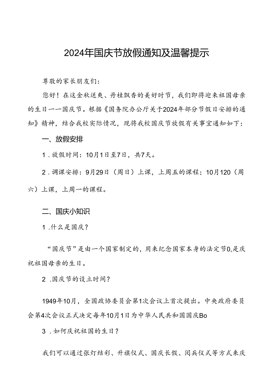 三篇小学2024年国庆节放假及安全提醒的通知.docx_第1页