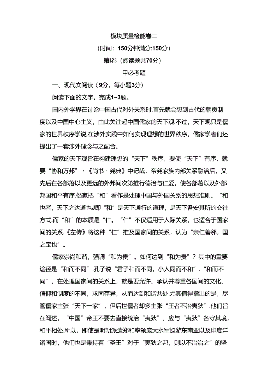 内外学界在讨论中国古代对外关系时模块质量检测卷.docx_第1页